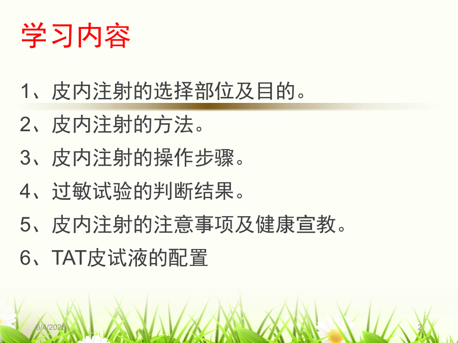 培训--皮内注射(课堂PPT).ppt_第2页