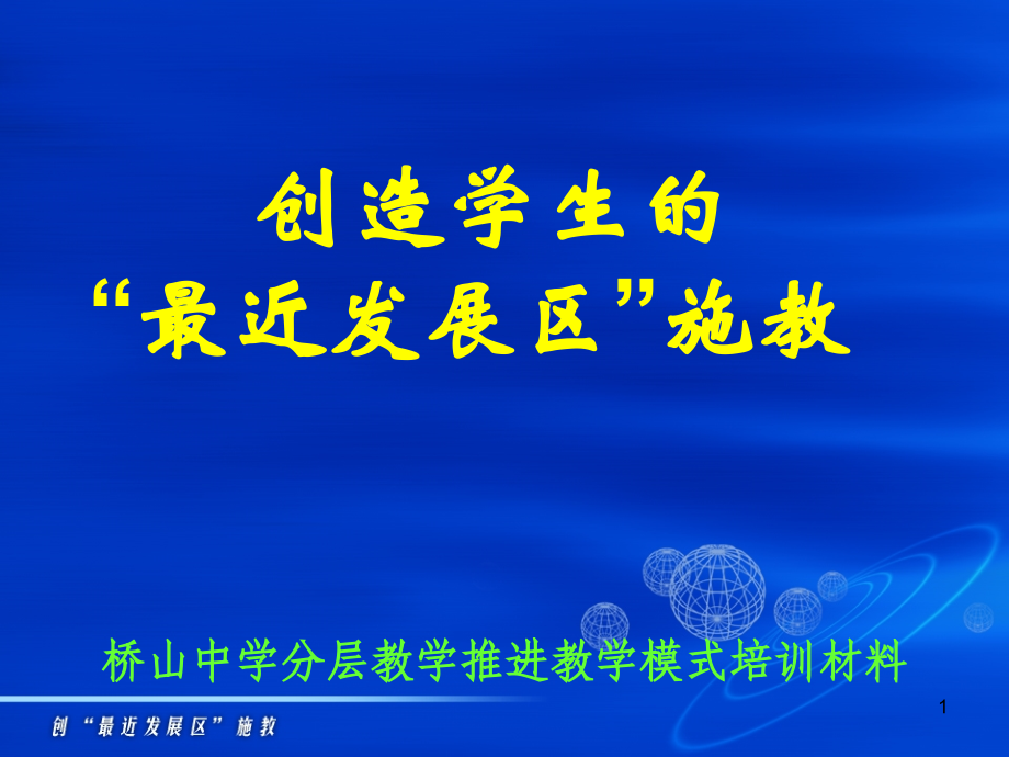 教育的最高境界--创学生的最近发展区(课堂PPT).ppt_第1页