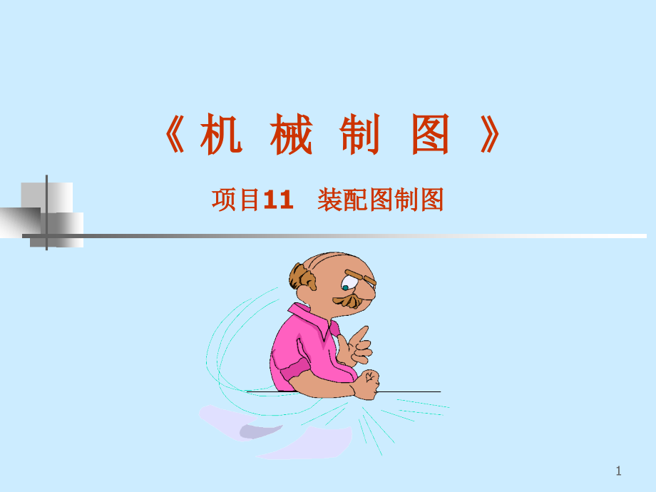 机械制图-装配图(课堂PPT).ppt_第1页