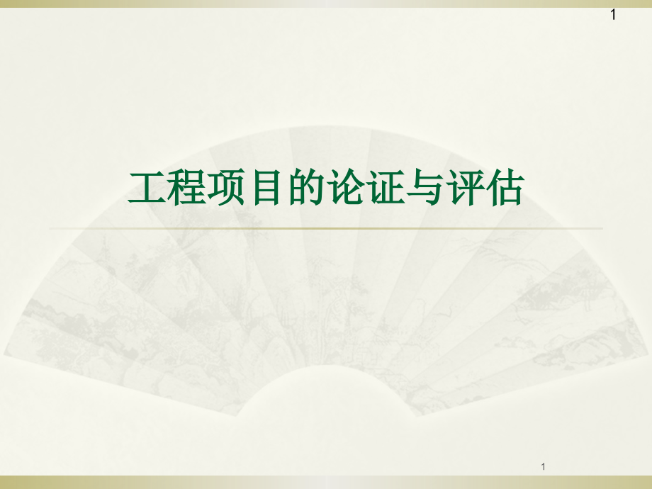 工程项目论证与评估.pptx_第1页