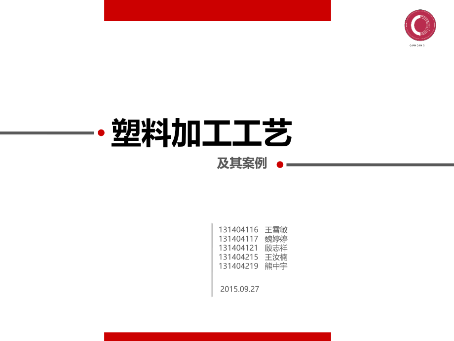 塑料加工工艺优秀课件.ppt_第1页