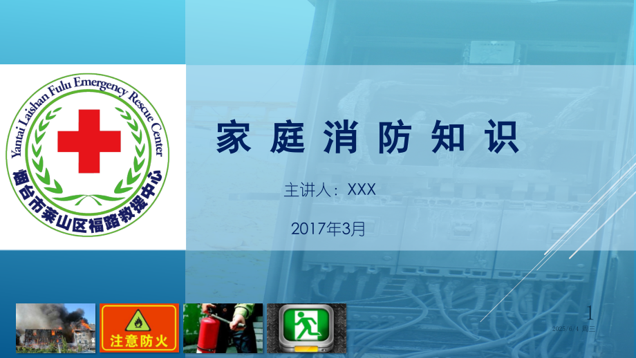 家庭消防安全知识讲座PPT.ppt_第1页