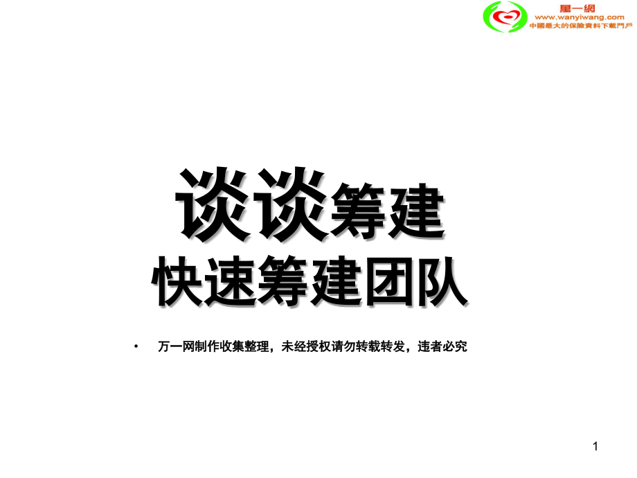 保险公司快速筹建团队(课堂PPT).ppt_第1页