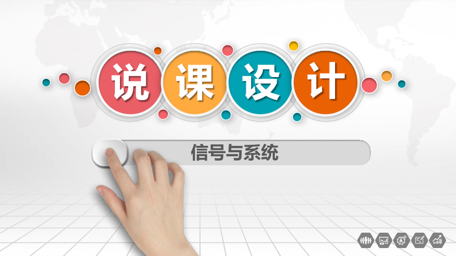 信号与系统说课(课堂PPT).ppt_第1页