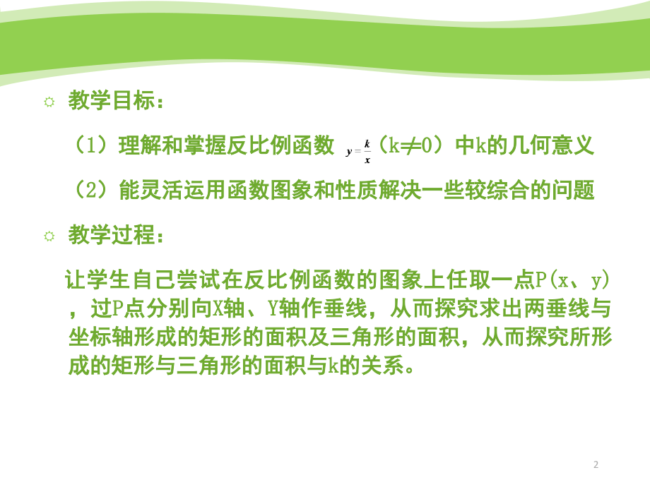 反比例函数与几何图形的面积(公开课)(课堂PPT).ppt_第2页