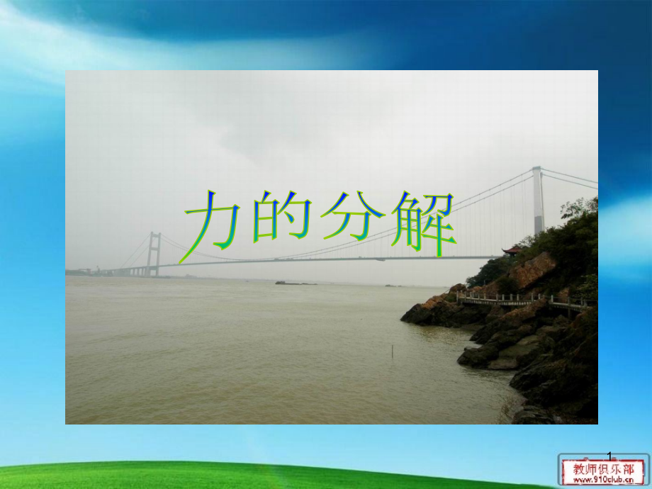 力的分解说课(课堂PPT).ppt_第1页