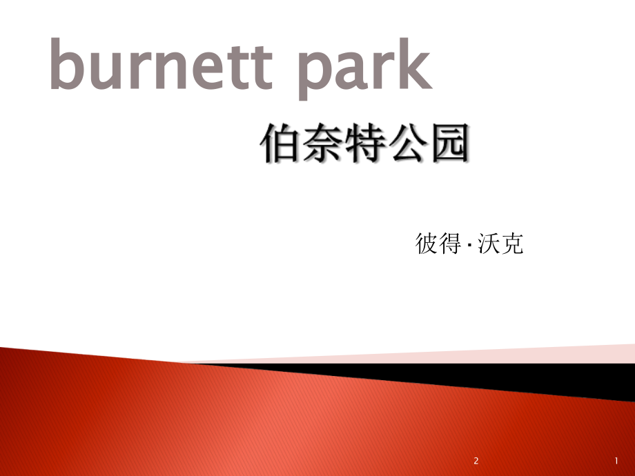 典型案例伯奈特公园优秀课件.ppt_第1页