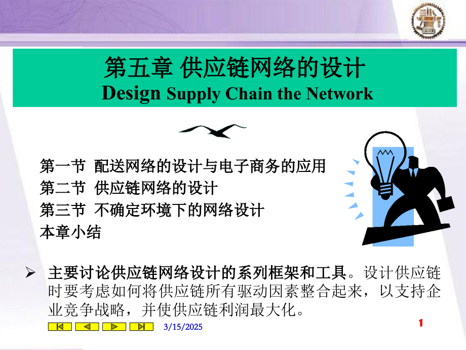 供应链网络设计PPT文档.ppt_第1页