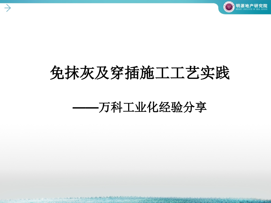 万科：工业化穿插施工PPT文档.ppt_第1页