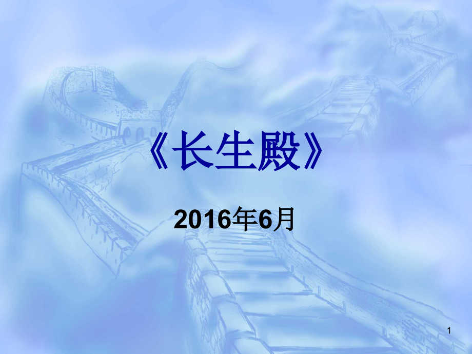 昆曲《长生殿》赏析.ppt_第1页