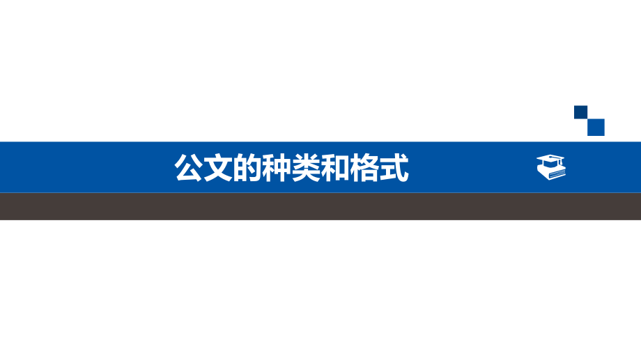 公文的种类和格式-(课堂PPT).ppt_第1页