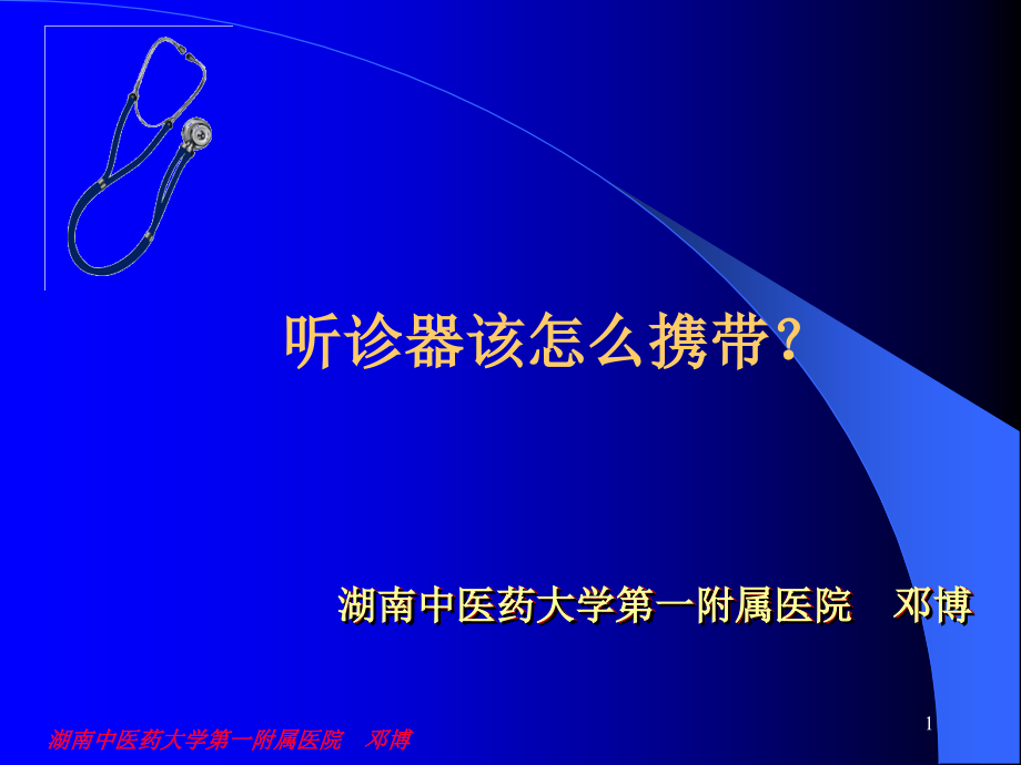 听诊器的挂法PPT.ppt_第1页