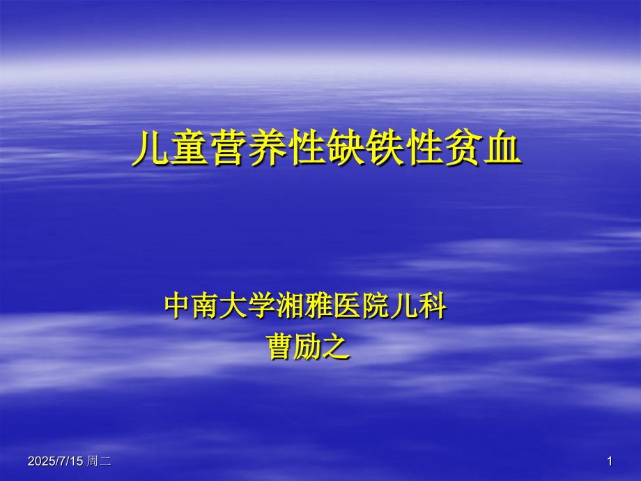 儿童营养性缺铁性贫血幻灯片.ppt_第1页
