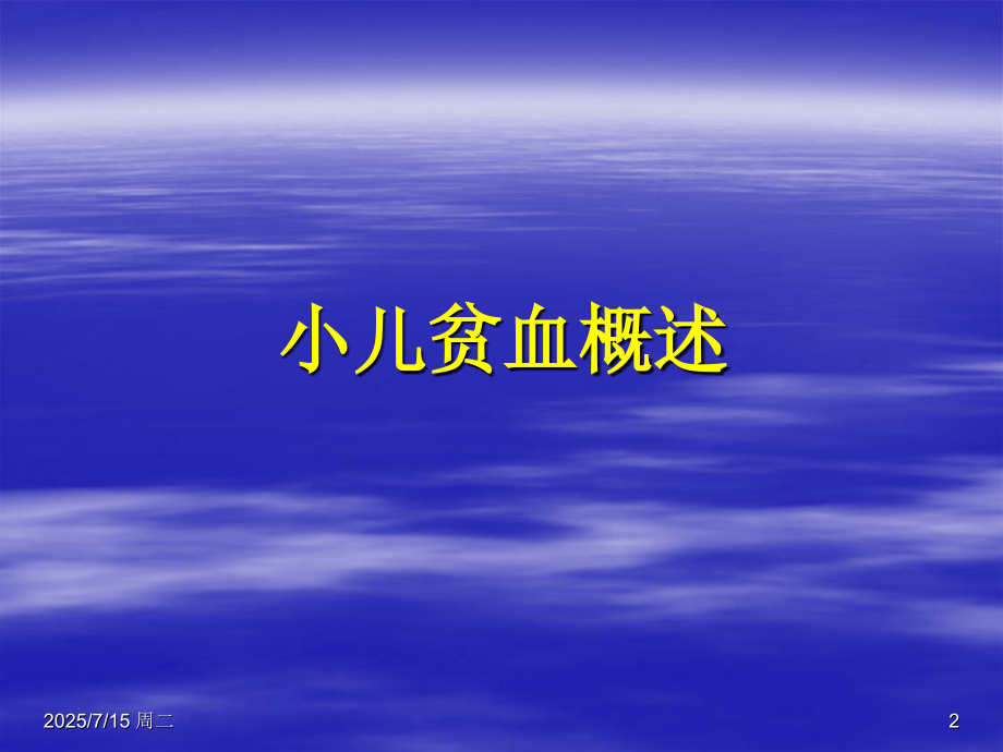 儿童营养性缺铁性贫血幻灯片.ppt_第2页