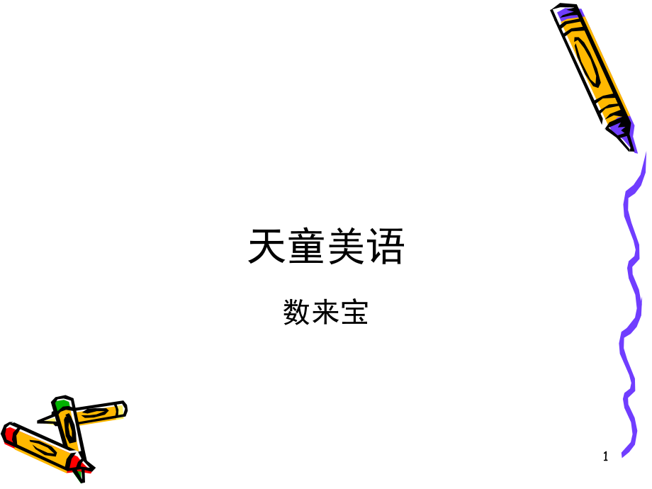 天童-BOKK1数来宝(课堂PPT).ppt_第1页