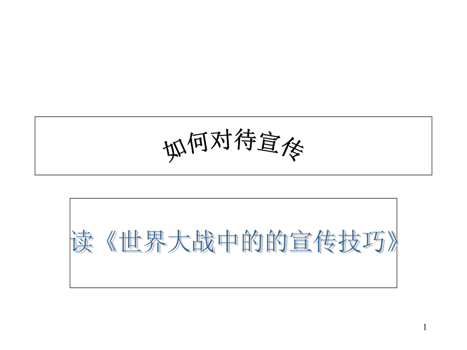 世界大战中的宣传技巧分享PPT文档.ppt_第1页