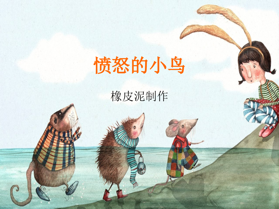 愤怒的小鸟-橡皮泥(课堂PPT).ppt_第1页