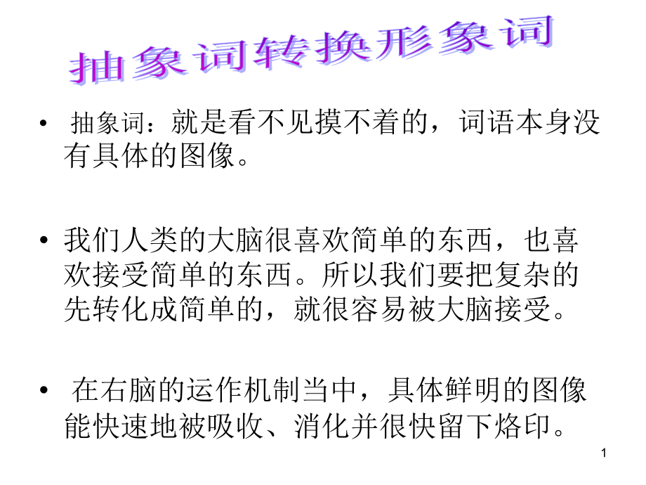 超级记忆之抽象转形象改.ppt_第1页