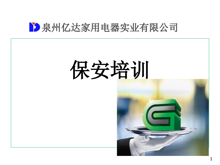 保安礼仪培训PPT参考幻灯片.ppt_第1页