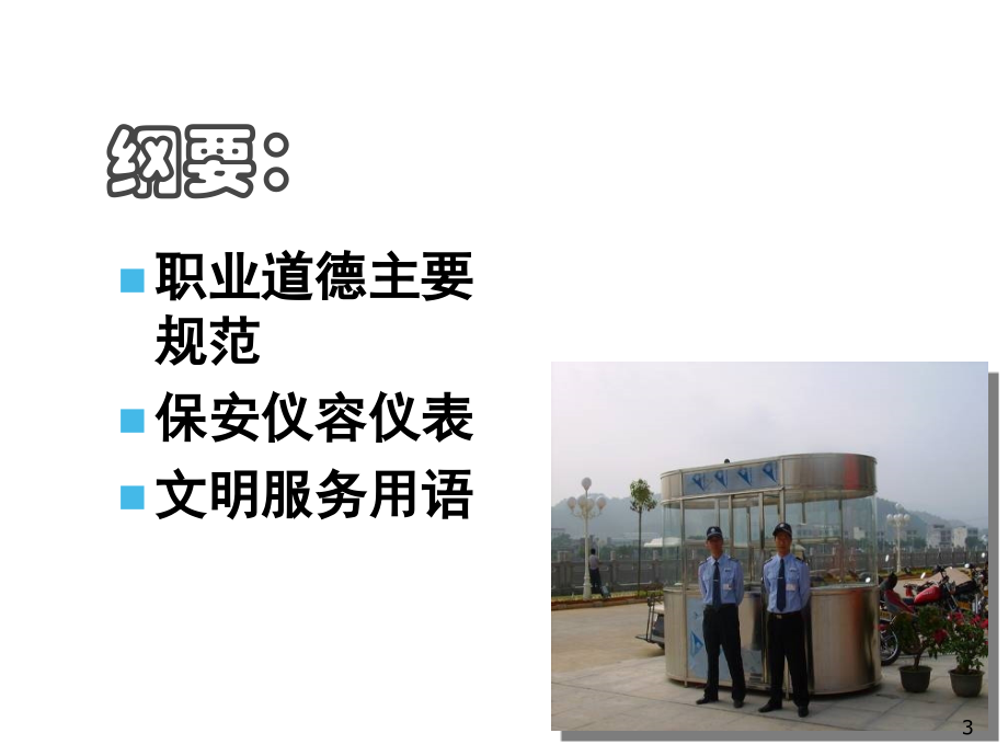 保安礼仪培训PPT参考幻灯片.ppt_第2页