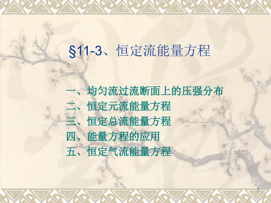 恒定流能量方程(课堂PPT).ppt_第1页