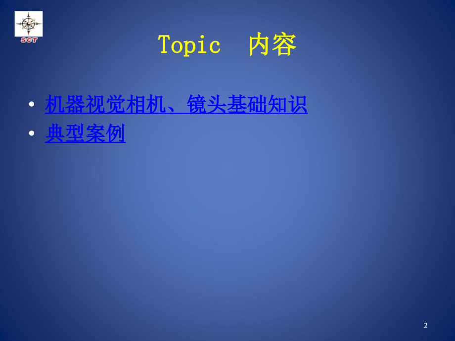 机器视觉相机镜头选型与应用PPT文档.ppt_第2页