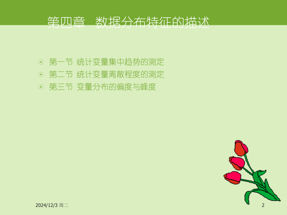 数据分布特征的描述PPT学习课件.ppt_第2页