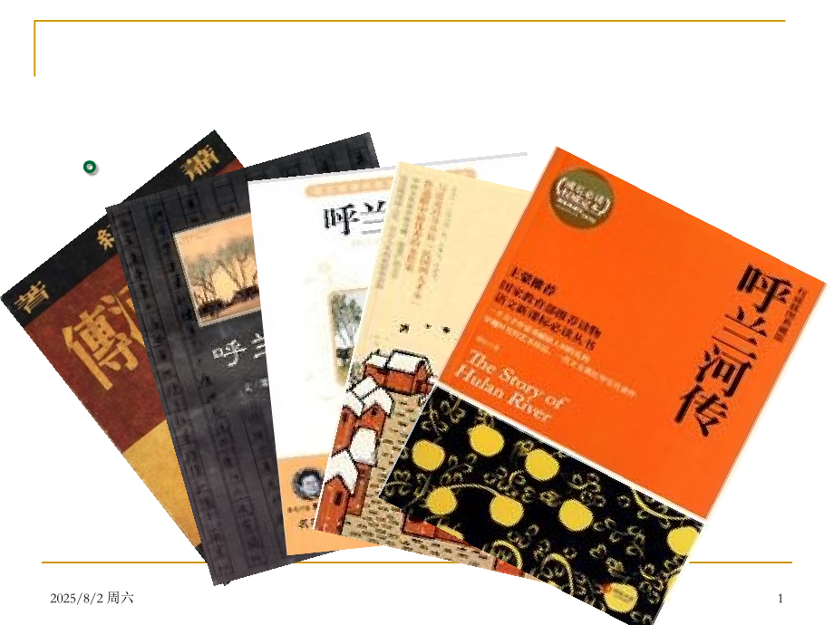 名著阅读教学课-《呼兰河传》PPT参考课件.ppt_第1页