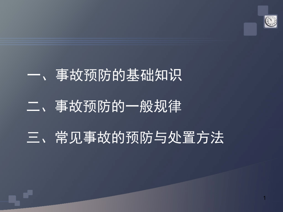 常见事故预防与处置(课堂PPT).ppt_第1页