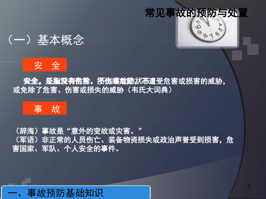 常见事故预防与处置(课堂PPT).ppt_第2页