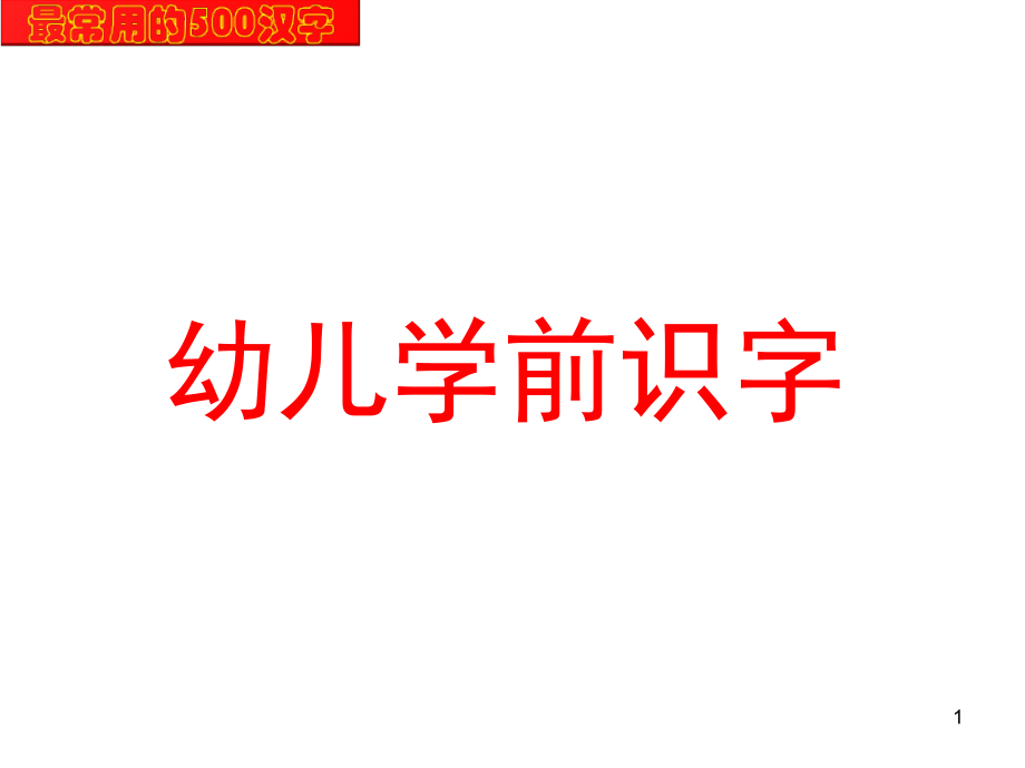 幼儿识字最常用的500汉字(课堂PPT).ppt_第1页