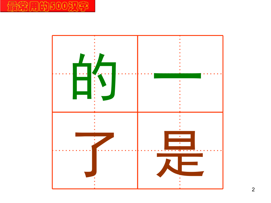 幼儿识字最常用的500汉字(课堂PPT).ppt_第2页