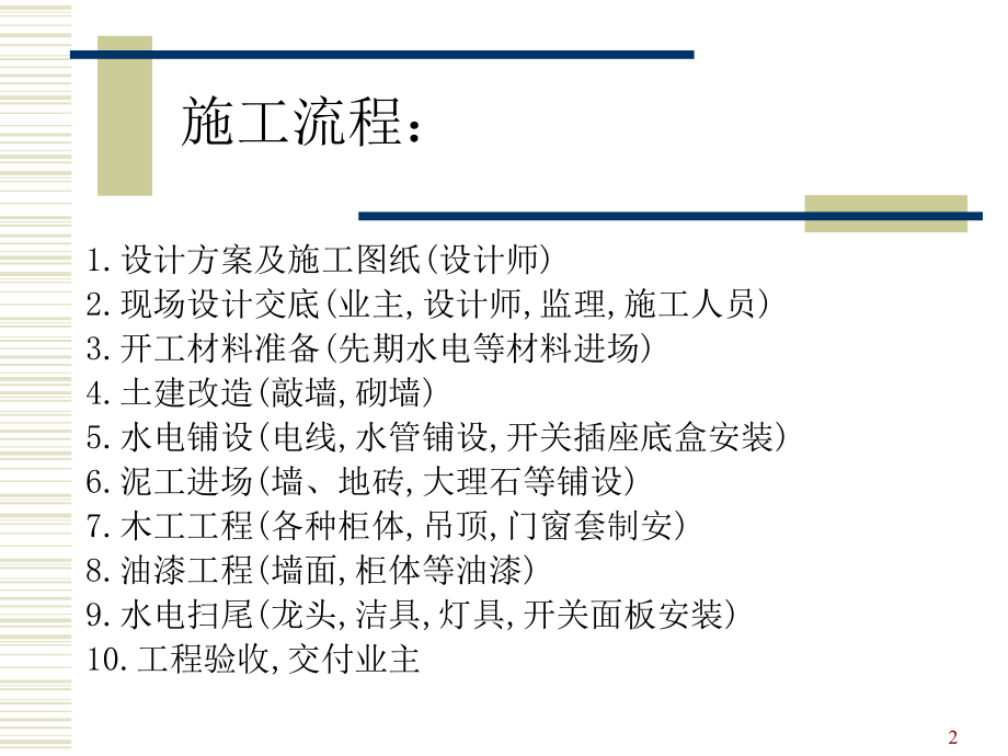 家装施工工艺流程及施工标准PPT文档.ppt_第2页