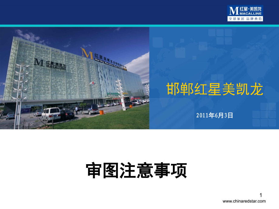 商场装修审图注意事项PPT文档.ppt_第1页