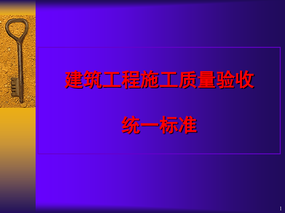 建筑工程施工质量验收统一标准PPT文档.ppt_第1页