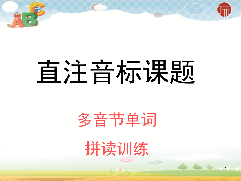 多音节单词拼读训练(课堂PPT).ppt_第1页