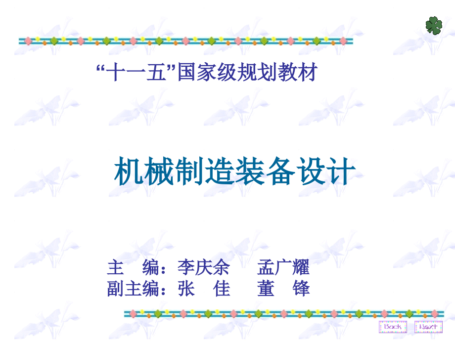 机械制造装备设计PPT.ppt_第1页