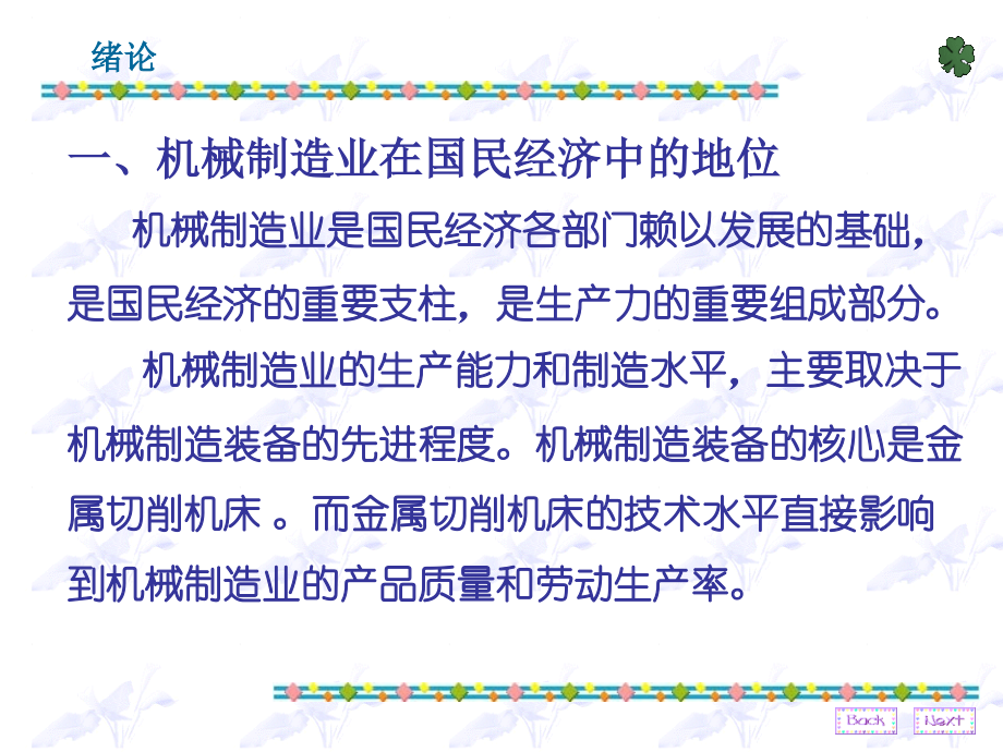 机械制造装备设计PPT.ppt_第2页