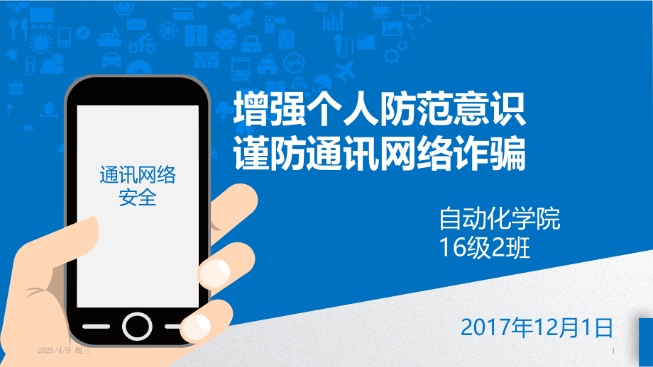 增强个人防范意识-谨防通讯网络诈骗PPT.ppt_第1页