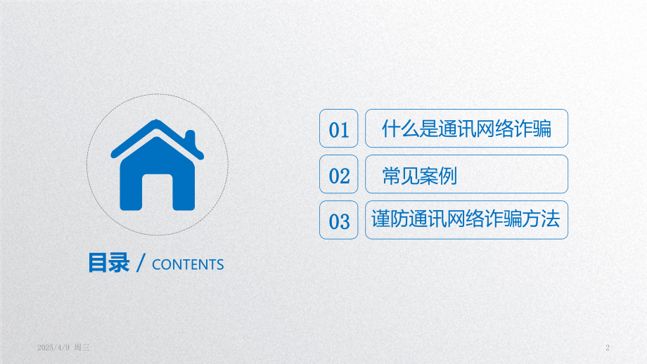 增强个人防范意识-谨防通讯网络诈骗PPT.ppt_第2页