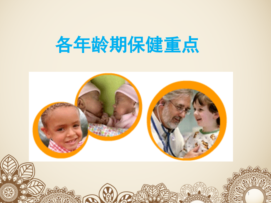 儿童各年龄期保健重点PPT课件.ppt_第1页