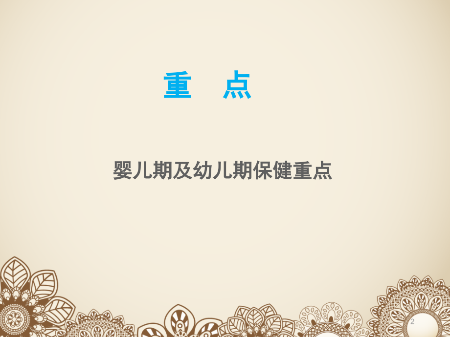 儿童各年龄期保健重点PPT课件.ppt_第2页