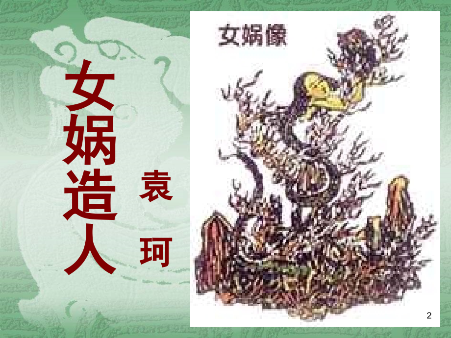 优秀袁珂《女娲造人》课(课堂PPT).ppt_第2页