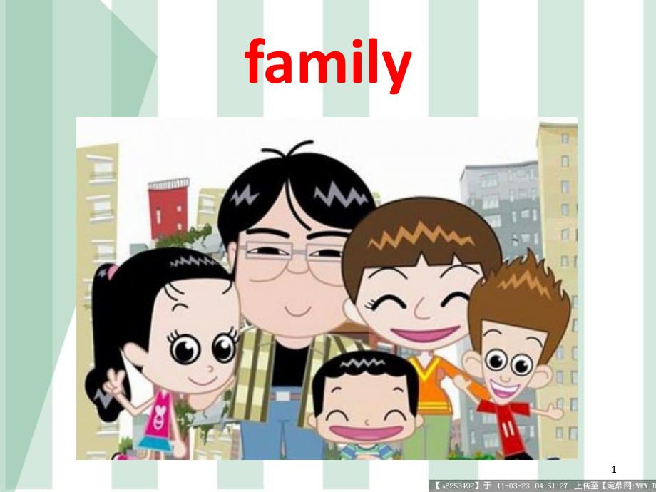 家庭成员的英语单词(课堂PPT).ppt_第1页