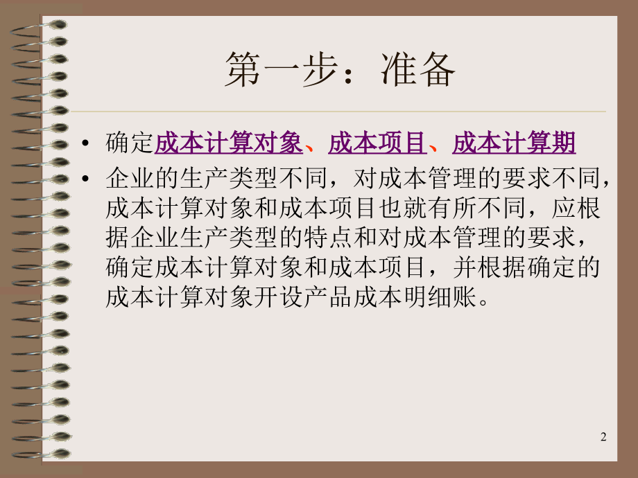 成本核算流程PPT文档.ppt_第2页