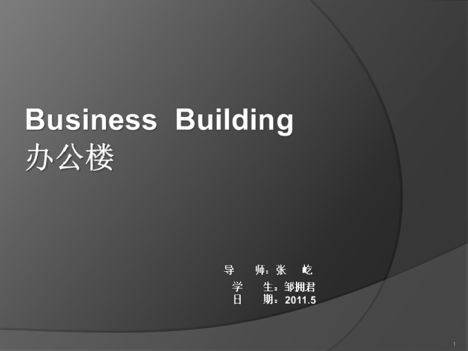 办公楼案例分析优秀课件.ppt_第1页