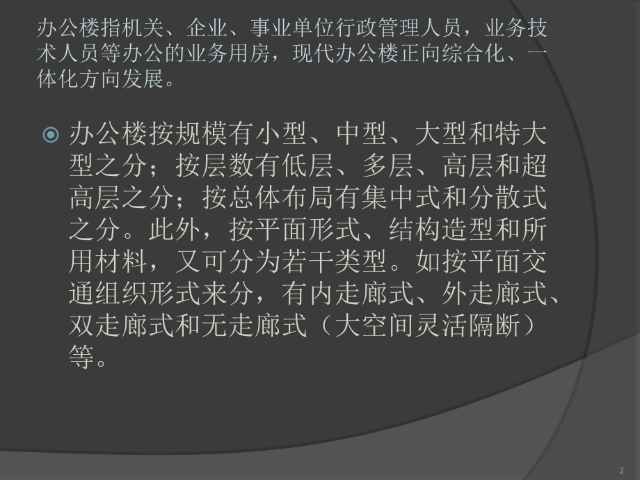 办公楼案例分析优秀课件.ppt_第2页