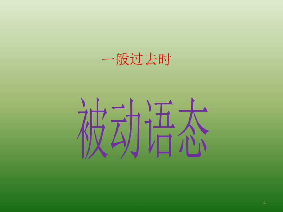 一般过去时态-被动语态(课堂PPT).ppt_第1页