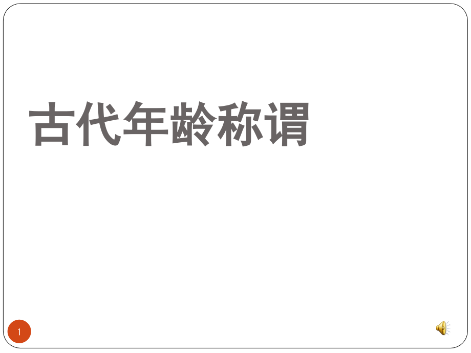 古代年龄称谓(课堂PPT).ppt_第1页
