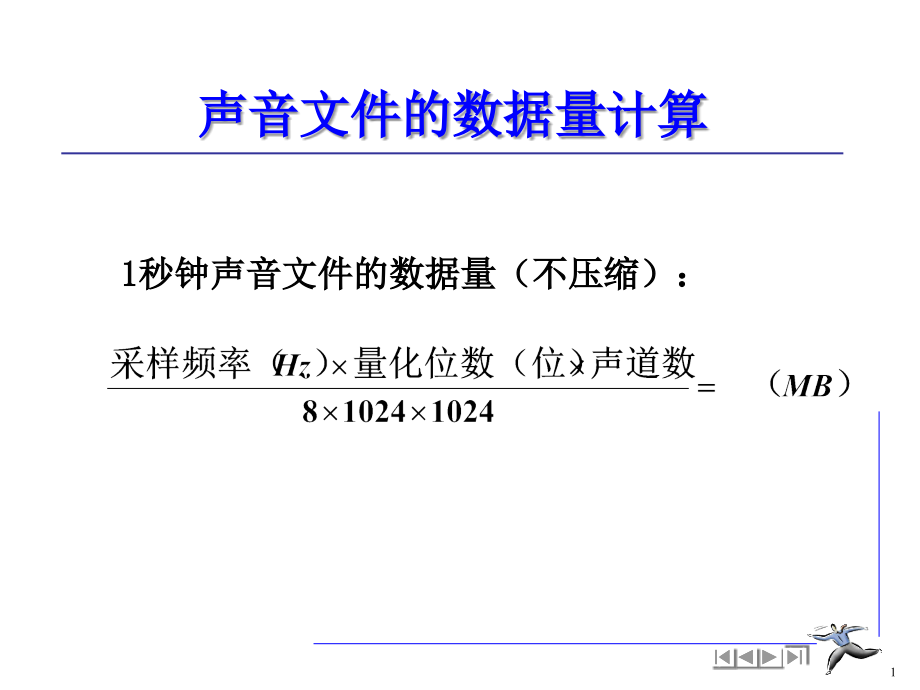 关于声音图像数据量的计算公式列题.ppt_第1页